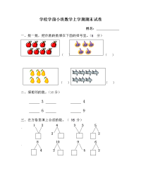 学前小班数学上学期期末试卷.doc