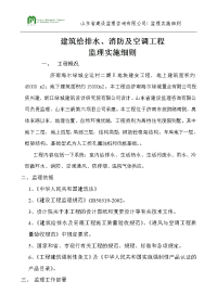 建筑给排水、消防及空调工程监理实施细则√