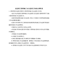总监理工程师施工安全监理工作的主要职责