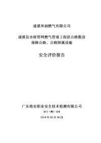 xx县市政管网燃气管道工程沿公路敷设保障公路、公路附属设施安全评价报告