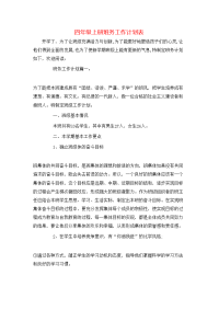 四年级上册班务工作计划表