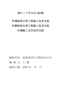 曲江兰亭楼外墙贴瓷分项工程施工技术交底