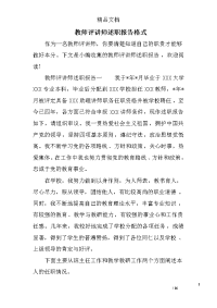 教师评讲师述职报告3格式