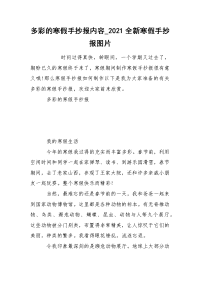 多彩的寒假手抄报内容_2021全新寒假手抄报图片