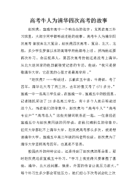 高考牛人为清华四次高考的故事