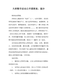 大班数学活动公开课教案：量沙