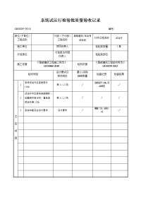 系统试运行检验批质量验收记录.docx