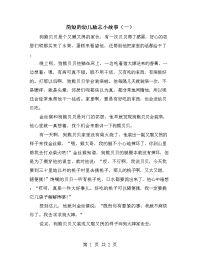 简短的幼儿励志小故事（一）