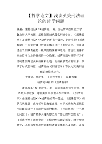 【哲学论文】浅谈英美刑法理论的哲学问题