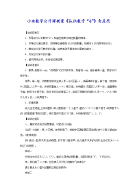 小班数学公开课教案《认识数字“6”》含反思