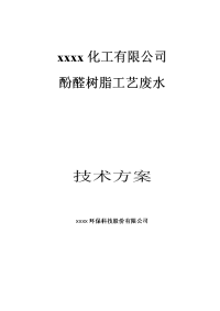 化工有限公司酚醛树脂废水处理技术方案