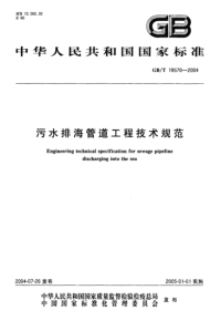 GB_T 19570-2004污水排海管道工程技术规范