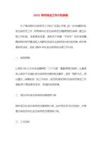 2021年村综治工作计划表格