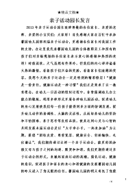 亲子活动园长发言