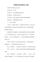 学前班毕业典礼方案