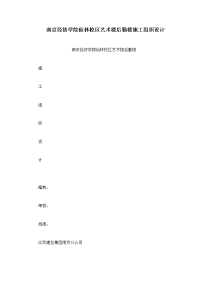 南京经济学院仙林校区艺术楼后勤楼施工组织设计