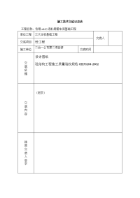 砼工程施工技术交底记录表