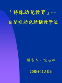 幼儿教育特殊幼儿教育