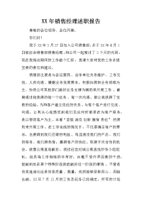 xx年销售经理述职报告