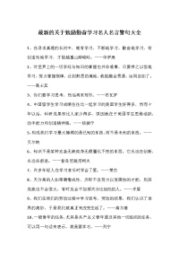最新的关于勉励勤奋学习名人名言警句大全
