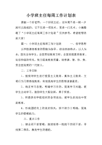 小学班主任每周工作计划表