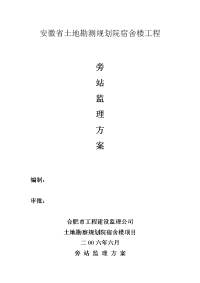 安徽省土地勘测规划院宿舍楼工程旁站监理方案
