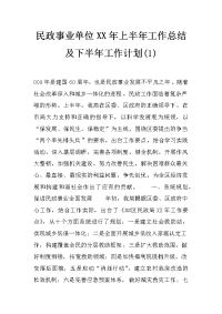 民政事业单位xx年上半年工作总结及下半年工作计划(1)