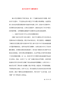 高中历史学习感悟探讨