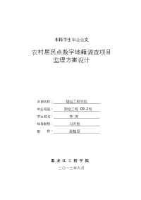 农村居民点数字地籍调查项目监理方案设计_毕业论文
