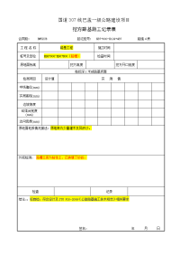  挖方路基施工记录表