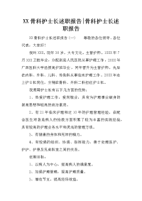 XX骨科护士长述职报告-骨科护士长述职报告