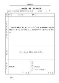 1.-屋面泼水、淋水、蓄水试验记录簿