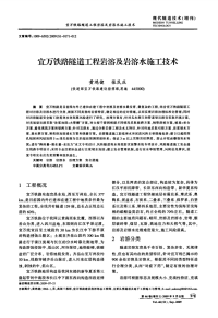 宜万铁路隧道工程岩溶及岩溶水施工技术.pdf