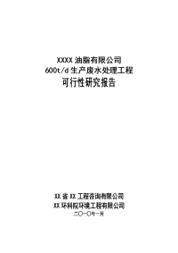 xx油脂有限公司600td生产废水处理工程可行性研究报告