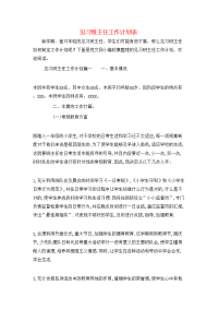 见习班主任工作计划表