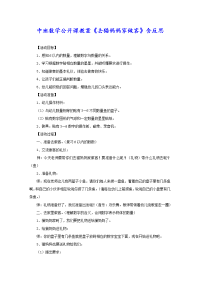 中班数学公开课教案《去猫妈妈家做客》含反思