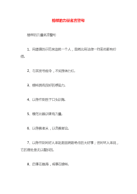 榜样的力量名言警句x
