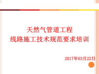 天然气长输管道工程培训ppt课件