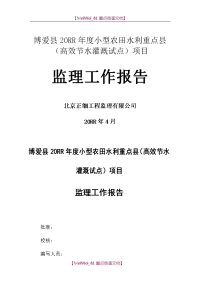 【9A文】小型农田水利重点县(高效节水灌溉试点)项目监理工作报告