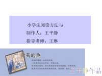 《小学生阅读方法》PPT课件