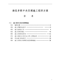 海信多联中央空调施工组织方案