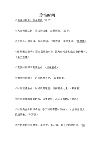 有关珍惜时间的名言警句.docx