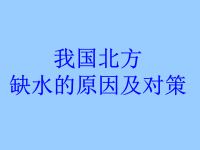 高中地理课件：北方缺水原因和措施