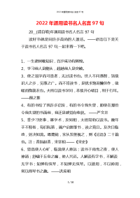 2022年通用读书名人名言97句