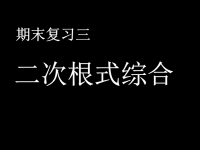 [中考数学课件]中考数学复习二次根式7［人教版］