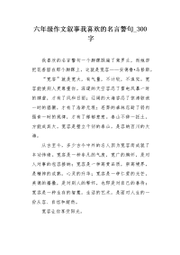 六年级作文叙事我喜欢的名言警句300字.docx
