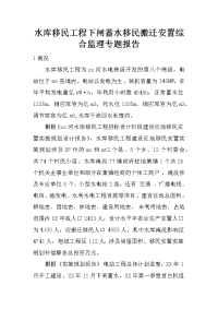 水库移民工程下闸蓄水移民搬迁安置综合监理专题报告