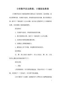 小班数学活动教案：小猫捉鱼教案