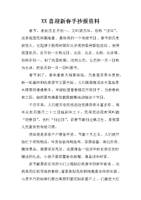 xx喜迎新春手抄报资料