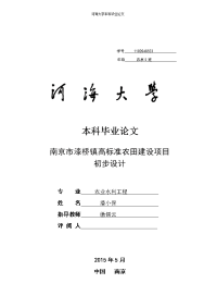 本科毕业论文---漆桥镇高标准农田建设项目初步设计论文灌区规划设计及管道工程和水闸